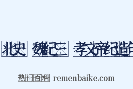 北史·魏纪三·孝文帝纪造句是什么意思的图片
